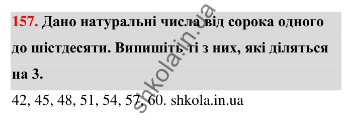 Відповідь до завдання 157 (с. 34) з математики для 6 класу (Тарасенкова, 2023), частина 1: 3. Ознаки подільності на 9 і 3