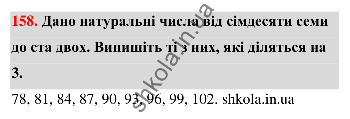 Відповідь до завдання 158 (с. 34) з математики для 6 класу (Тарасенкова, 2023), частина 1: 3. Ознаки подільності на 9 і 3