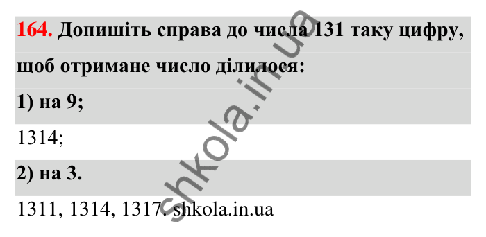 Відповідь до завдання 164 (с. 34) з математики для 6 класу (Тарасенкова, 2023), частина 1: 3. Ознаки подільності на 9 і 3