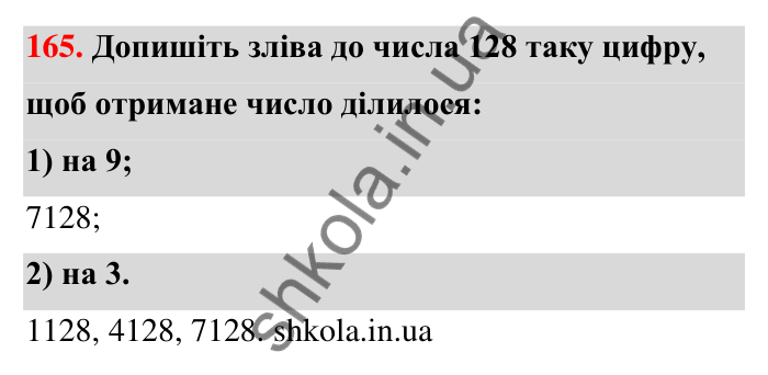 Відповідь до завдання 165 (с. 34) з математики для 6 класу (Тарасенкова, 2023), частина 1: 3. Ознаки подільності на 9 і 3