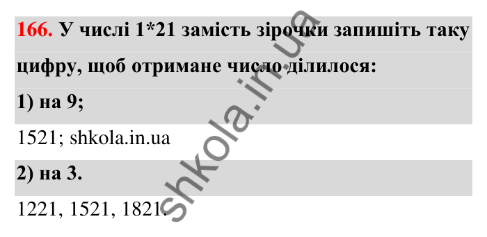 Відповідь до завдання 166 (с. 34) з математики для 6 класу (Тарасенкова, 2023), частина 1: 3. Ознаки подільності на 9 і 3