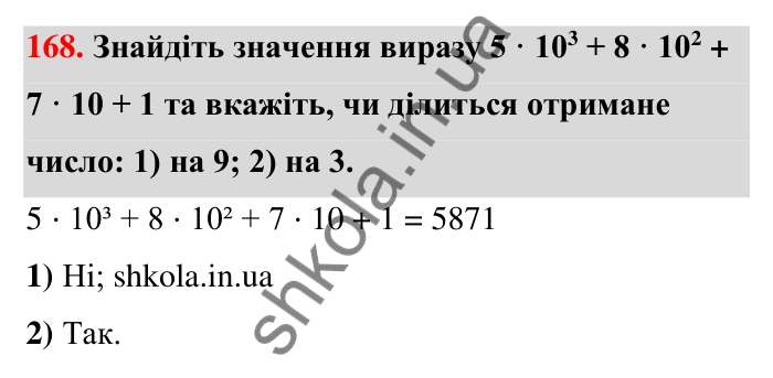 Відповідь до завдання 168 (с. 34) з математики для 6 класу (Тарасенкова, 2023), частина 1: 3. Ознаки подільності на 9 і 3