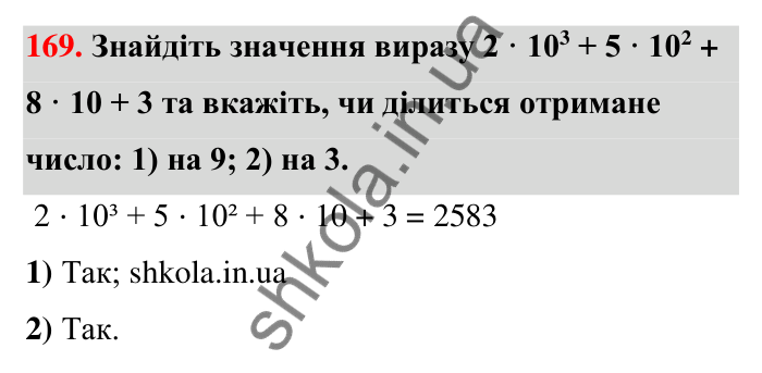 Відповідь до завдання 169 (с. 34) з математики для 6 класу (Тарасенкова, 2023), частина 1: 3. Ознаки подільності на 9 і 3