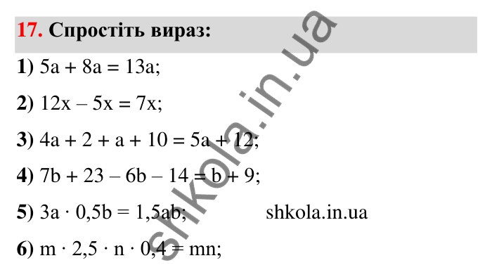 Відповідь до завдання 17 (с. 7) з математики для 6 класу (Тарасенкова, 2023), частина 1: Математичні вирази, рівності, нерівності
