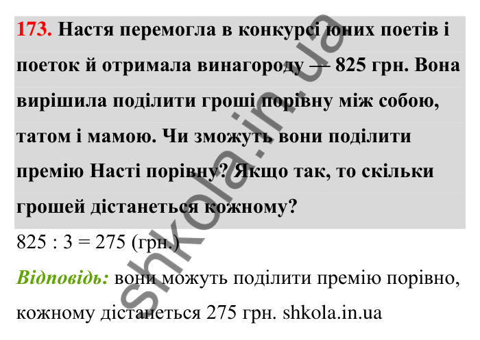 Відповідь до завдання 173 (с. 35) з математики для 6 класу (Тарасенкова, 2023), частина 1: 3. Ознаки подільності на 9 і 3