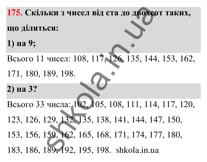 Відповідь до завдання 175 (с. 35) з математики для 6 класу (Тарасенкова, 2023), частина 1: 3. Ознаки подільності на 9 і 3