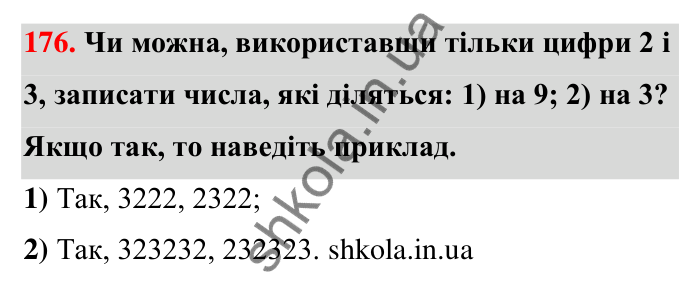 Відповідь до завдання 176 (с. 35) з математики для 6 класу (Тарасенкова, 2023), частина 1: 3. Ознаки подільності на 9 і 3
