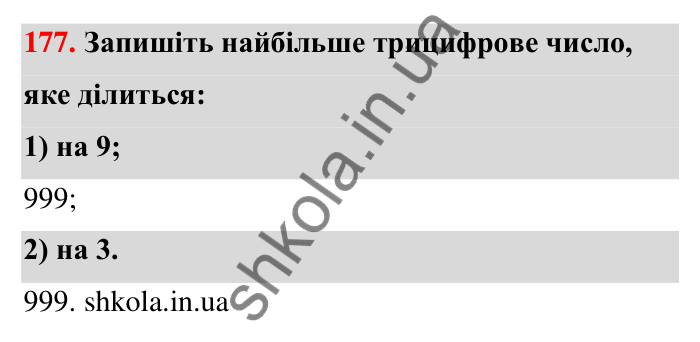 Відповідь до завдання 177 (с. 35) з математики для 6 класу (Тарасенкова, 2023), частина 1: 3. Ознаки подільності на 9 і 3