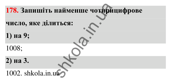 Відповідь до завдання 178 (с. 35) з математики для 6 класу (Тарасенкова, 2023), частина 1: 3. Ознаки подільності на 9 і 3