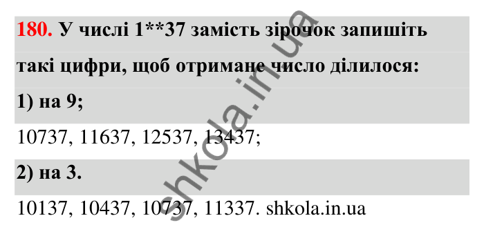 Відповідь до завдання 180 (с. 35) з математики для 6 класу (Тарасенкова, 2023), частина 1: 3. Ознаки подільності на 9 і 3