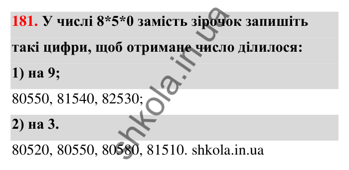 Відповідь до завдання 181 (с. 35) з математики для 6 класу (Тарасенкова, 2023), частина 1: 3. Ознаки подільності на 9 і 3