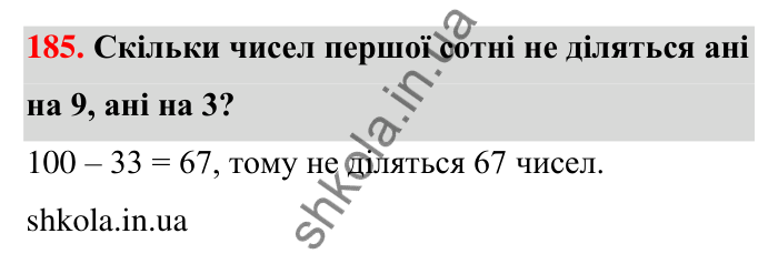 Відповідь до завдання 185 (с. 36) з математики для 6 класу (Тарасенкова, 2023), частина 1: 3. Ознаки подільності на 9 і 3