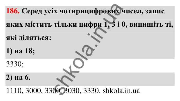 Відповідь до завдання 186 (с. 36) з математики для 6 класу (Тарасенкова, 2023), частина 1: 3. Ознаки подільності на 9 і 3