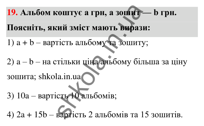 Відповідь до завдання 19 (с. 7) з математики для 6 класу (Тарасенкова, 2023), частина 1: Математичні вирази, рівності, нерівності