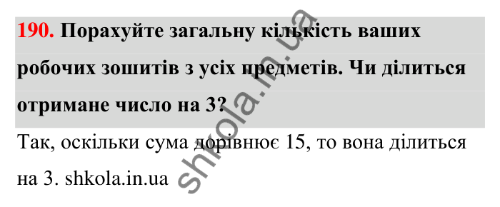 Відповідь до завдання 190 (с. 36) з математики для 6 класу (Тарасенкова, 2023), частина 1: 3. Ознаки подільності на 9 і 3