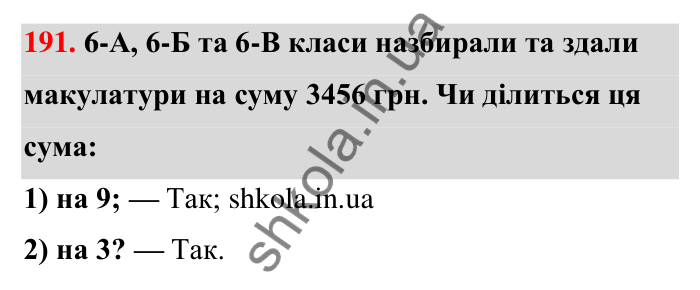 Відповідь до завдання 191 (с. 36) з математики для 6 класу (Тарасенкова, 2023), частина 1: 3. Ознаки подільності на 9 і 3