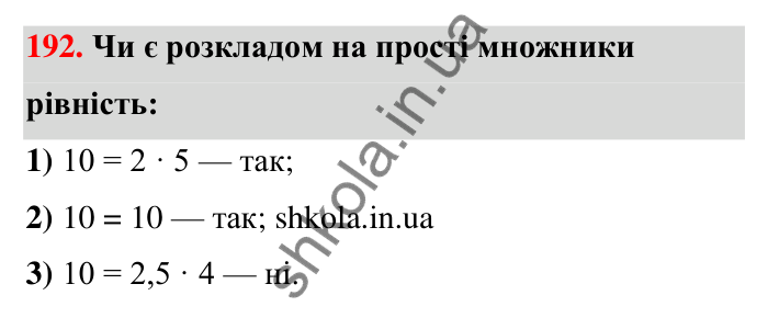 Відповідь до завдання 192 (с. 41) з математики для 6 класу (Тарасенкова, 2023), частина 1: 4. Розкладання чисел на множники. Найбільший спільний дільник