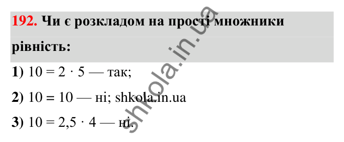 Завдання 192 Відповідь до завдання 192 (с. 41) з математики для 6 класу (Тарасенкова, 2023), частина 1: 4. Розкладання чисел на множники. Найбільший спільний дільник