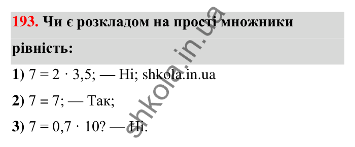 Відповідь до завдання 193 (с. 41) з математики для 6 класу (Тарасенкова, 2023), частина 1: 4. Розкладання чисел на множники. Найбільший спільний дільник