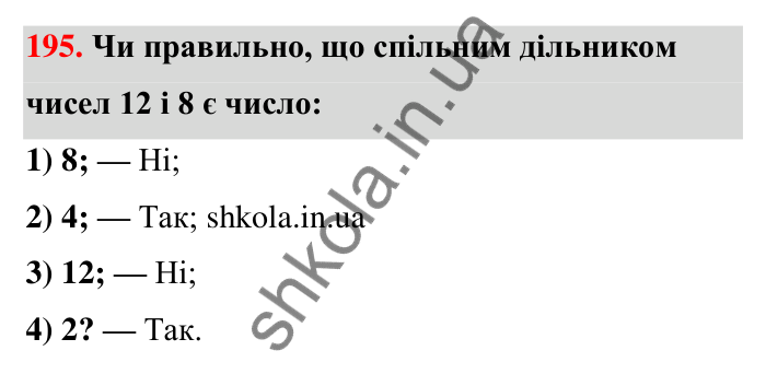 Відповідь до завдання 195 (с. 41) з математики для 6 класу (Тарасенкова, 2023), частина 1: 4. Розкладання чисел на множники. Найбільший спільний дільник