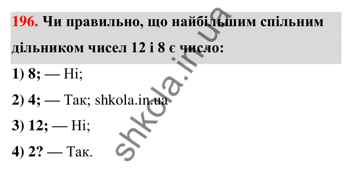 Відповідь до завдання 196 (с. 41) з математики для 6 класу (Тарасенкова, 2023), частина 1: 4. Розкладання чисел на множники. Найбільший спільний дільник