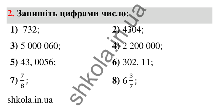 Відповідь до завдання 2 (с. 5) з математики для 6 класу (Тарасенкова, 2023), частина 1: Числа, дії з числами. Робота з даними