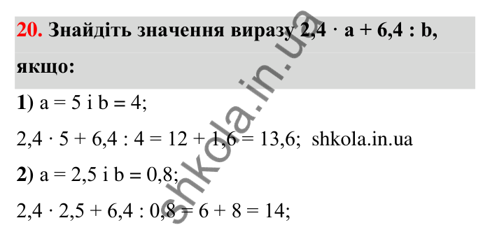 Відповідь до завдання 20 (с. 7) з математики для 6 класу (Тарасенкова, 2023), частина 1: Математичні вирази, рівності, нерівності