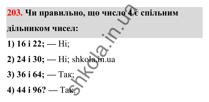 Відповідь до завдання 203 (с. 42) з математики для 6 класу (Тарасенкова, 2023), частина 1: 4. Розкладання чисел на множники. Найбільший спільний дільник