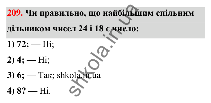 Відповідь до завдання 209 (с. 42) з математики для 6 класу (Тарасенкова, 2023), частина 1: 4. Розкладання чисел на множники. Найбільший спільний дільник