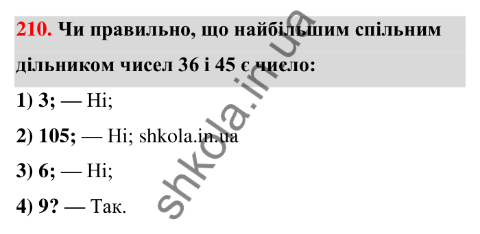 Відповідь до завдання 210 (с. 43) з математики для 6 класу (Тарасенкова, 2023), частина 1: 4. Розкладання чисел на множники. Найбільший спільний дільник