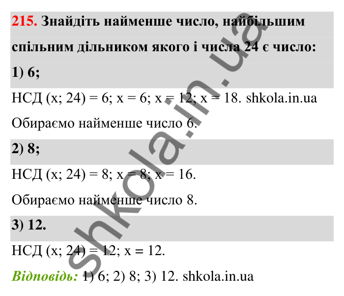 Відповідь до завдання 215 (с. 43) з математики для 6 класу (Тарасенкова, 2023), частина 1: 4. Розкладання чисел на множники. Найбільший спільний дільник