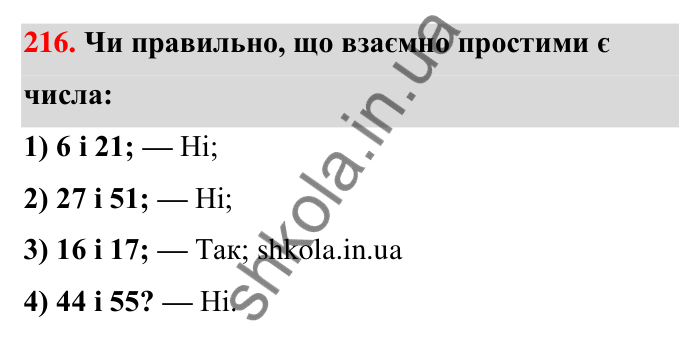 Відповідь до завдання 216 (с. 43) з математики для 6 класу (Тарасенкова, 2023), частина 1: 4. Розкладання чисел на множники. Найбільший спільний дільник