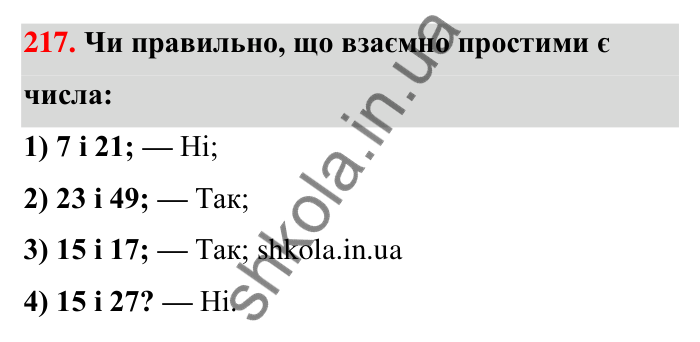 Відповідь до завдання 217 (с. 43) з математики для 6 класу (Тарасенкова, 2023), частина 1: 4. Розкладання чисел на множники. Найбільший спільний дільник
