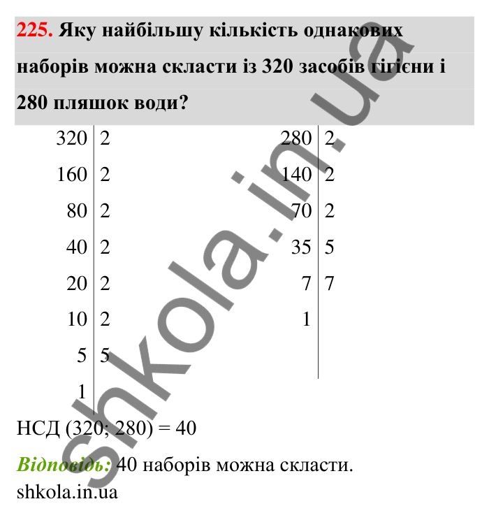 Завдання 225 Відповідь до завдання 225 (с. 44) з математики для 6 класу (Тарасенкова, 2023), частина 1: 4. Розкладання чисел на множники. Найбільший спільний дільник