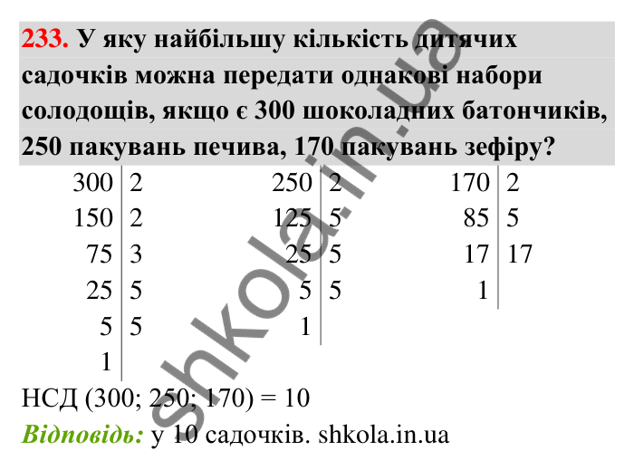 Відповідь до завдання 233 (с. 44) з математики для 6 класу (Тарасенкова, 2023), частина 1: 4. Розкладання чисел на множники. Найбільший спільний дільник