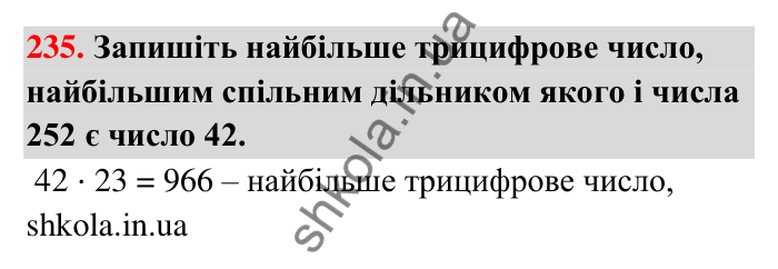 Відповідь до завдання 235 (с. 44) з математики для 6 класу (Тарасенкова, 2023), частина 1: 4. Розкладання чисел на множники. Найбільший спільний дільник