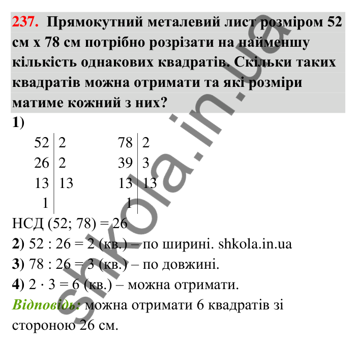 Відповідь до завдання 237 (с. 45) з математики для 6 класу (Тарасенкова, 2023), частина 1: 4. Розкладання чисел на множники. Найбільший спільний дільник