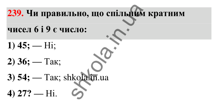 Відповідь до завдання 239 (с. 48) з математики для 6 класу (Тарасенкова, 2023), частина 1: 5. Найменше спільне кратне