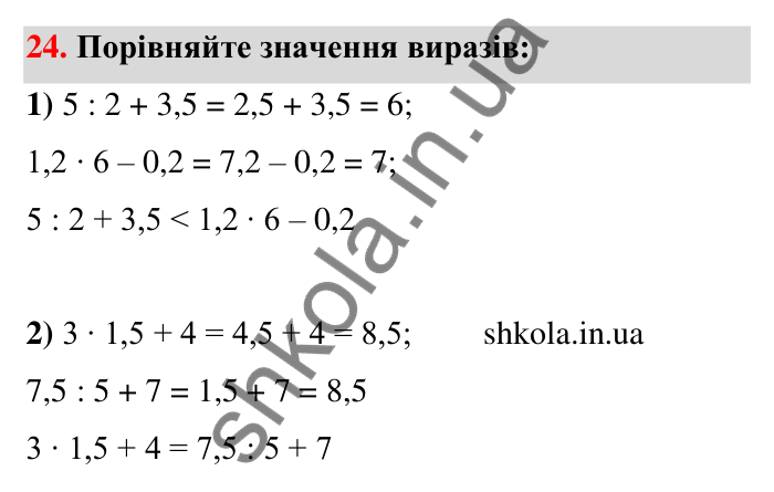 Відповідь до завдання 24 (с. 8) з математики для 6 класу (Тарасенкова, 2023), частина 1: Величини. Сюжетні задачі