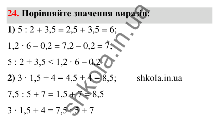 Завдання 24 Відповідь до завдання 24 (с. 8) з математики для 6 класу (Тарасенкова, 2023), частина 1: Величини. Сюжетні задачі