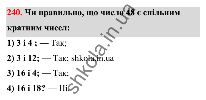 Відповідь до завдання 240 (с. 48) з математики для 6 класу (Тарасенкова, 2023), частина 1: 5. Найменше спільне кратне
