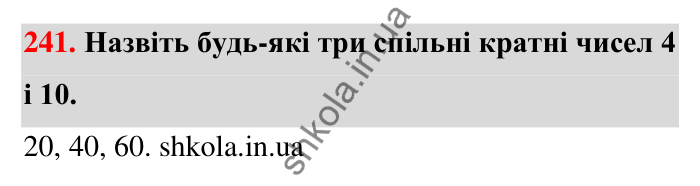 Відповідь до завдання 241 (с. 48) з математики для 6 класу (Тарасенкова, 2023), частина 1: 5. Найменше спільне кратне