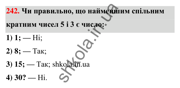 Відповідь до завдання 242 (с. 48) з математики для 6 класу (Тарасенкова, 2023), частина 1: 5. Найменше спільне кратне