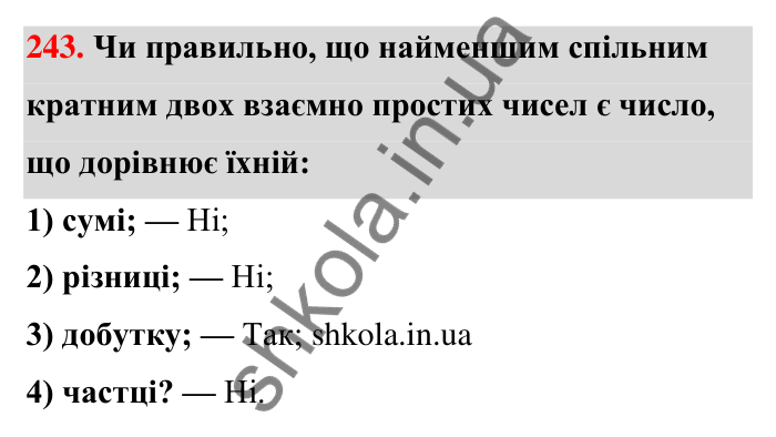 Відповідь до завдання 243 (с. 48) з математики для 6 класу (Тарасенкова, 2023), частина 1: 5. Найменше спільне кратне