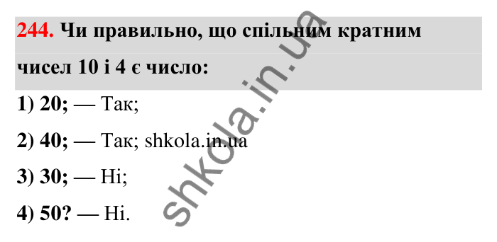Відповідь до завдання 244 (с. 48) з математики для 6 класу (Тарасенкова, 2023), частина 1: 5. Найменше спільне кратне
