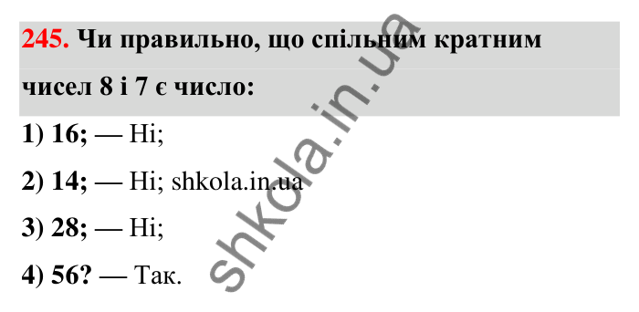 Відповідь до завдання 245 (с. 48) з математики для 6 класу (Тарасенкова, 2023), частина 1: 5. Найменше спільне кратне