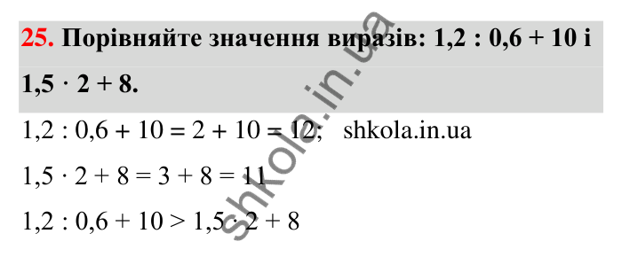 Відповідь до завдання 25 (с. 8) з математики для 6 класу (Тарасенкова, 2023), частина 1: Величини. Сюжетні задачі