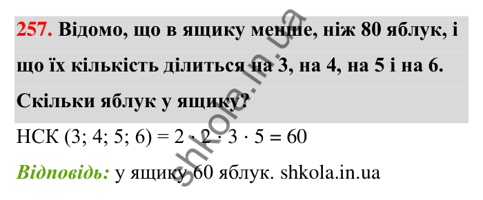 Відповідь до завдання 257 (с. 50) з математики для 6 класу (Тарасенкова, 2023), частина 1: 5. Найменше спільне кратне