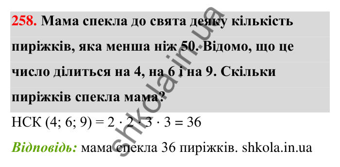 Відповідь до завдання 258 (с. 50) з математики для 6 класу (Тарасенкова, 2023), частина 1: 5. Найменше спільне кратне