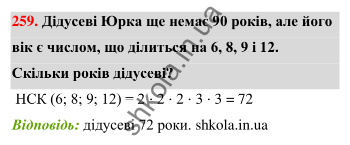 Відповідь до завдання 259 (с. 50) з математики для 6 класу (Тарасенкова, 2023), частина 1: 5. Найменше спільне кратне